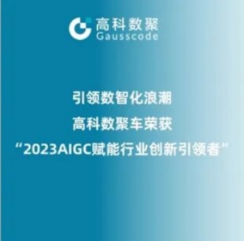 引领数智化浪潮，PA视讯官网荣登2023 AIGC赋能行业创新引领者TOP20
